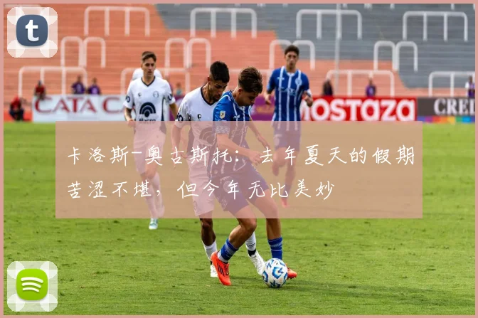 卡洛斯-奥古斯托：去年夏天的假期苦涩不堪，但今年无比美妙